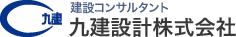 九建設計株式会社 建設コンサルタント