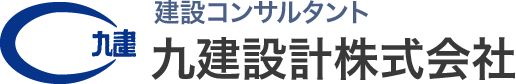 九建設計株式会社 建設コンサルタント